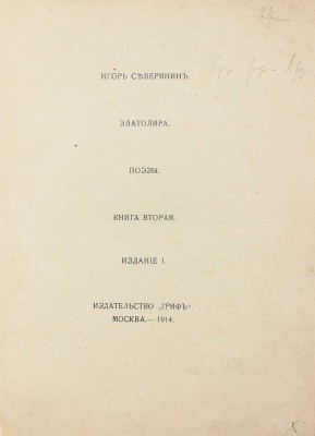 Северянин И. Златолира. Поэзы. Кн. 2. 1-е изд. М.: Гриф, 1914.